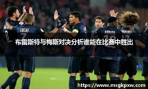 布雷斯特与梅斯对决分析谁能在比赛中胜出