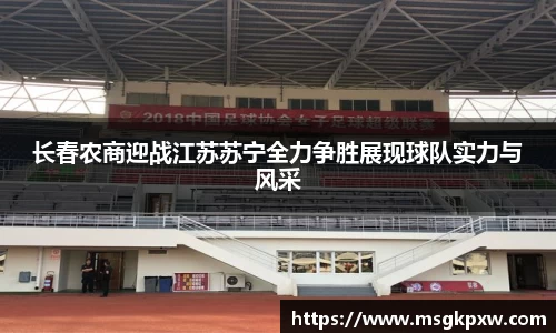 长春农商迎战江苏苏宁全力争胜展现球队实力与风采