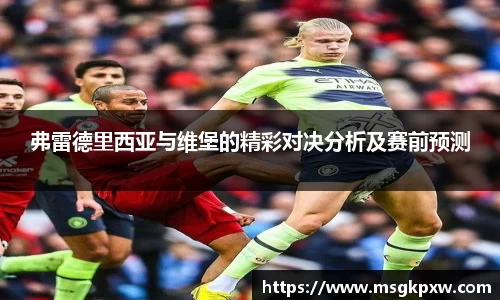 弗雷德里西亚与维堡的精彩对决分析及赛前预测