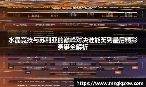 水晶竞技与苏利亚的巅峰对决谁能笑到最后精彩赛事全解析