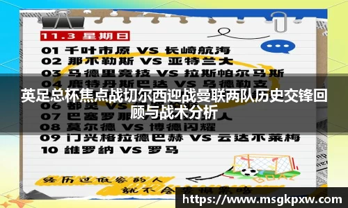 英足总杯焦点战切尔西迎战曼联两队历史交锋回顾与战术分析